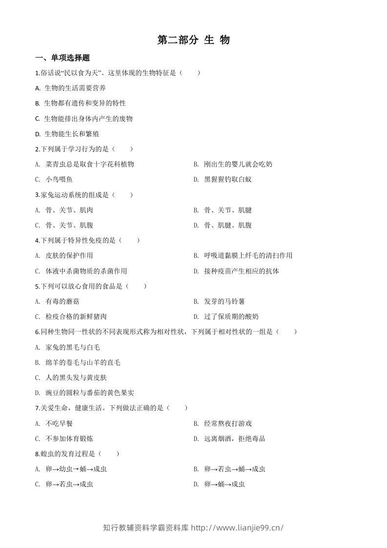 2020年黑龙江省绥化市中考生物试题（空白卷）-学霸资料库学科资源下载
