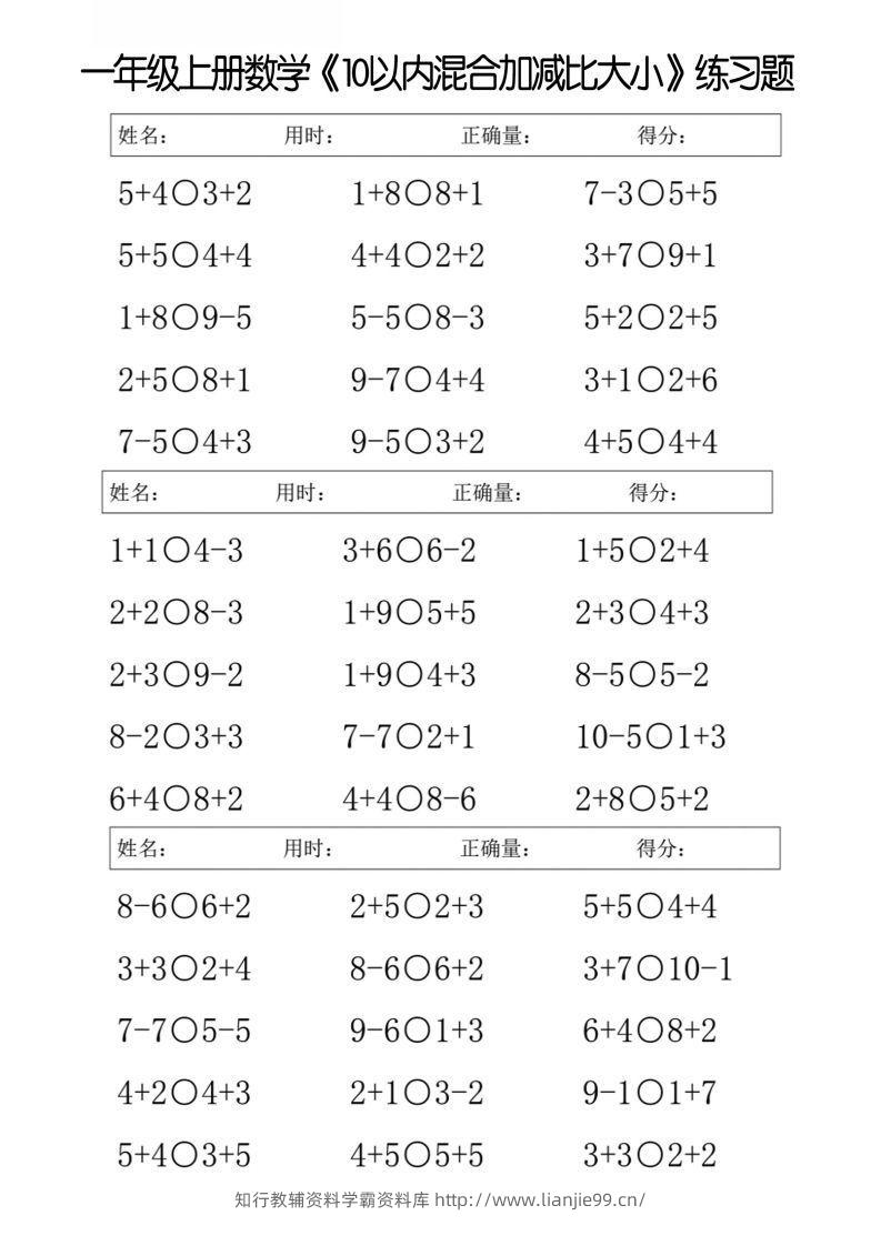 一上数学【10以内混合加减比大小】-学霸资料库学科资源下载
