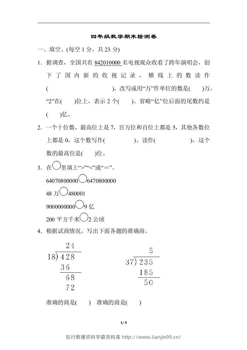四（上）人教版数学期末真题测试卷.5-学霸资料库学科资源下载