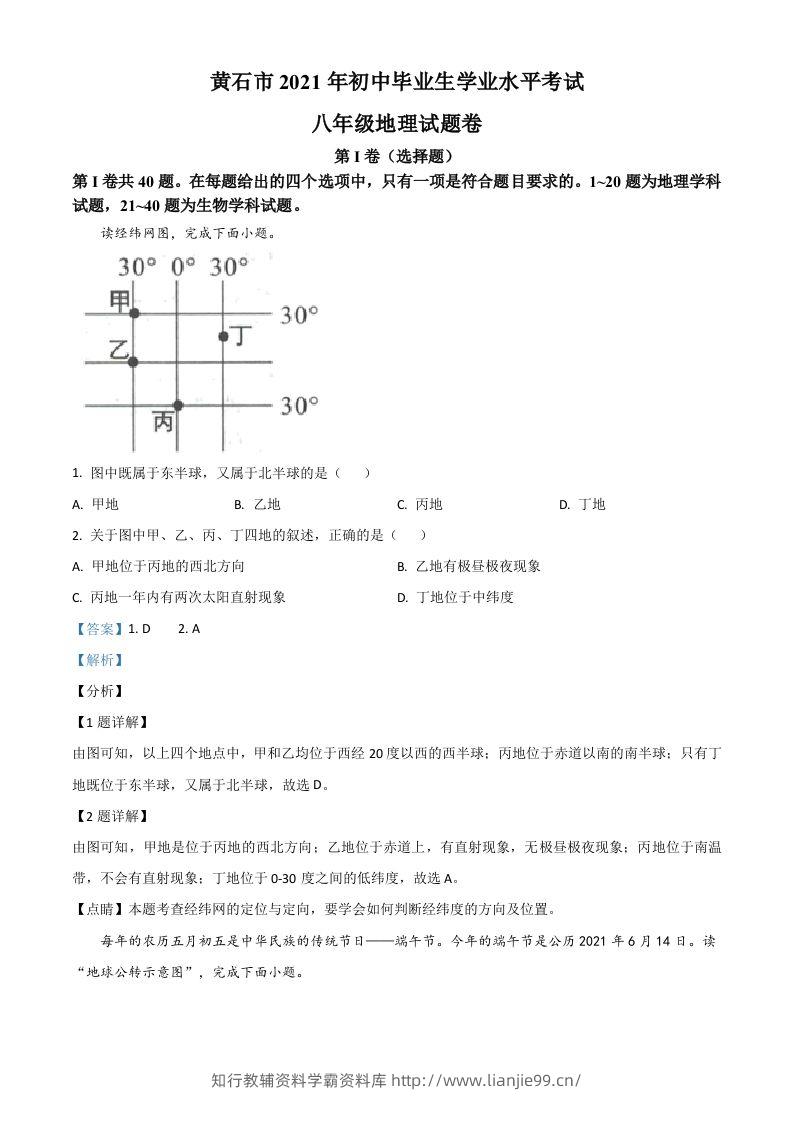 2021年湖北省黄石市中考地理真题（含答案）-学霸资料库学科资源下载