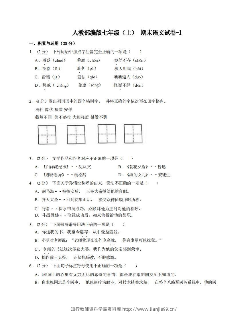 七年级（上）语文期末试卷7-1卷人教部编版-学霸资料库学科资源下载