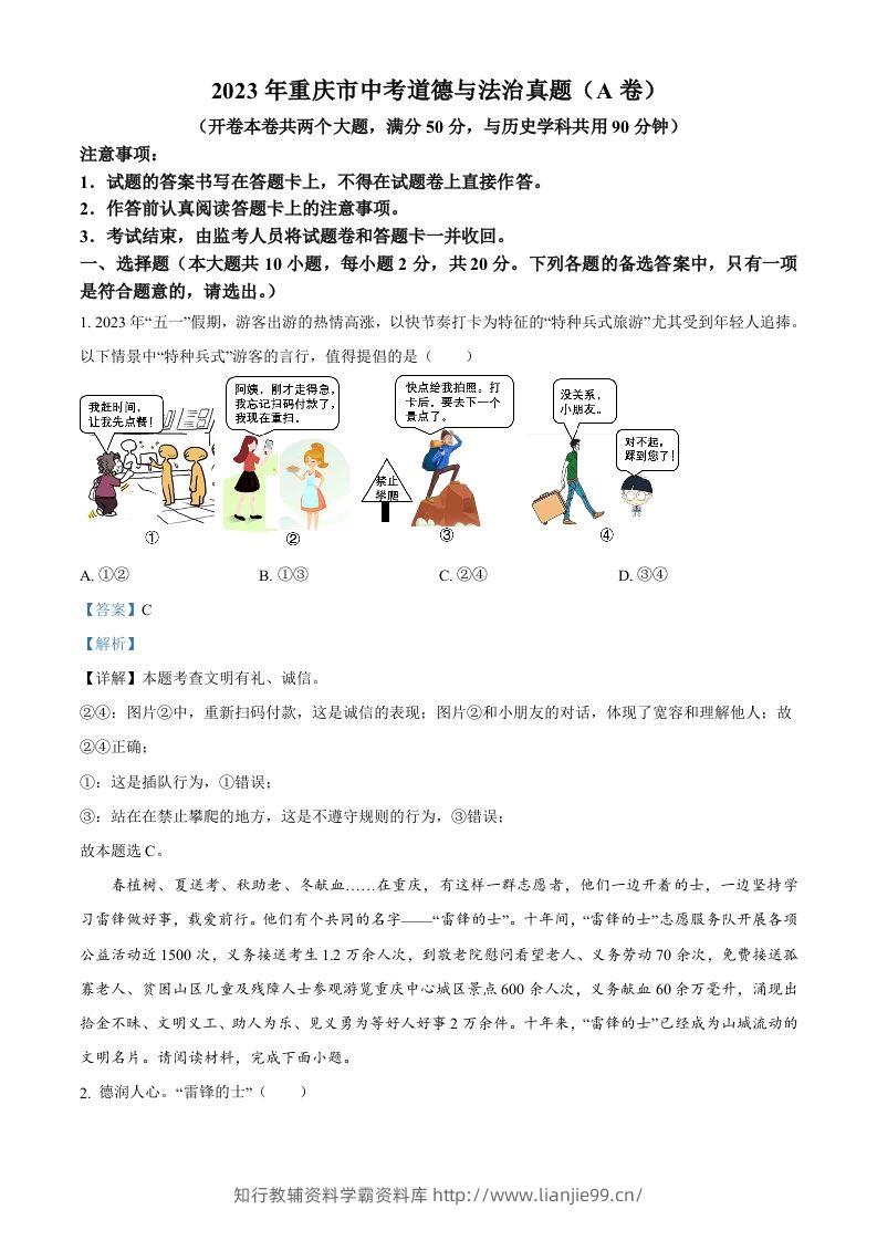 2023年重庆市中考道德与法治真题（A卷）（含答案）-学霸资料库学科资源下载