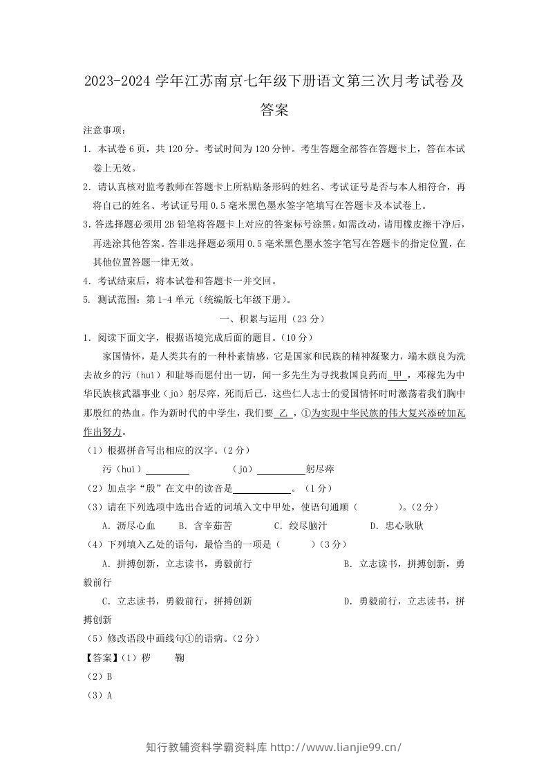 2023-2024学年江苏南京七年级下册语文第三次月考试卷及答案(Word版)-学霸资料库学科资源下载