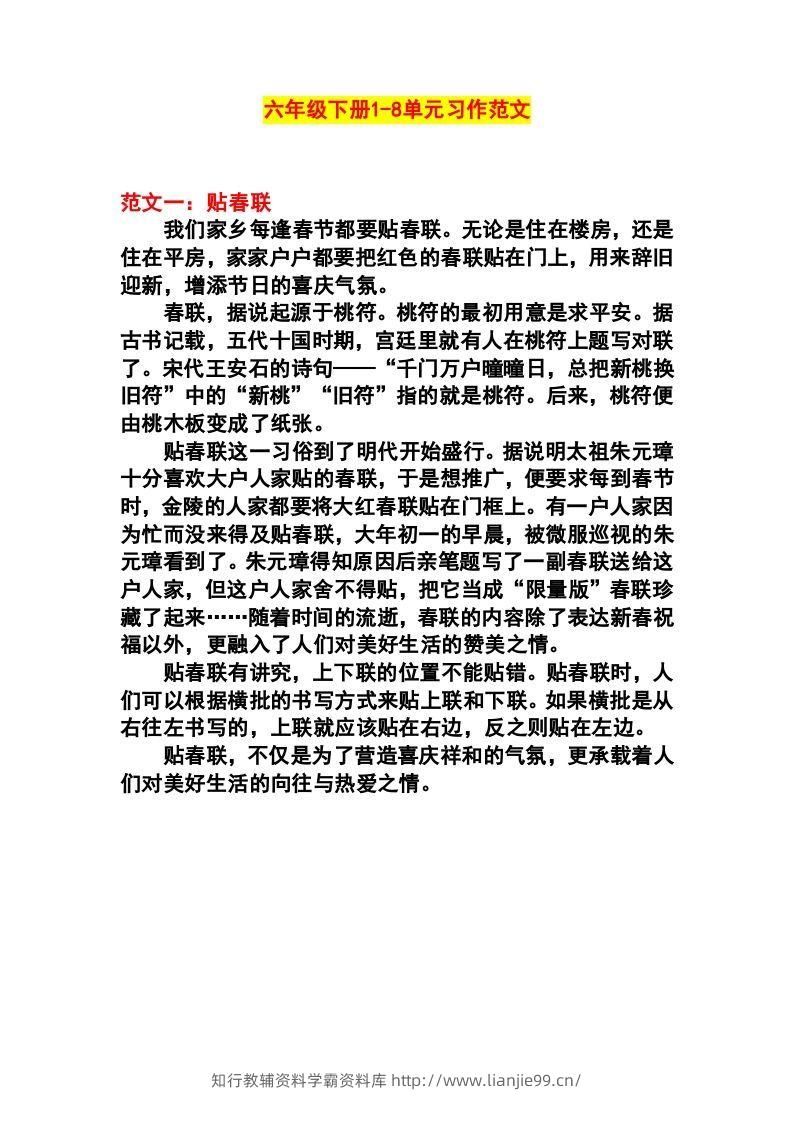 六年级语文下册1-8单元作文范文-学霸资料库学科资源下载