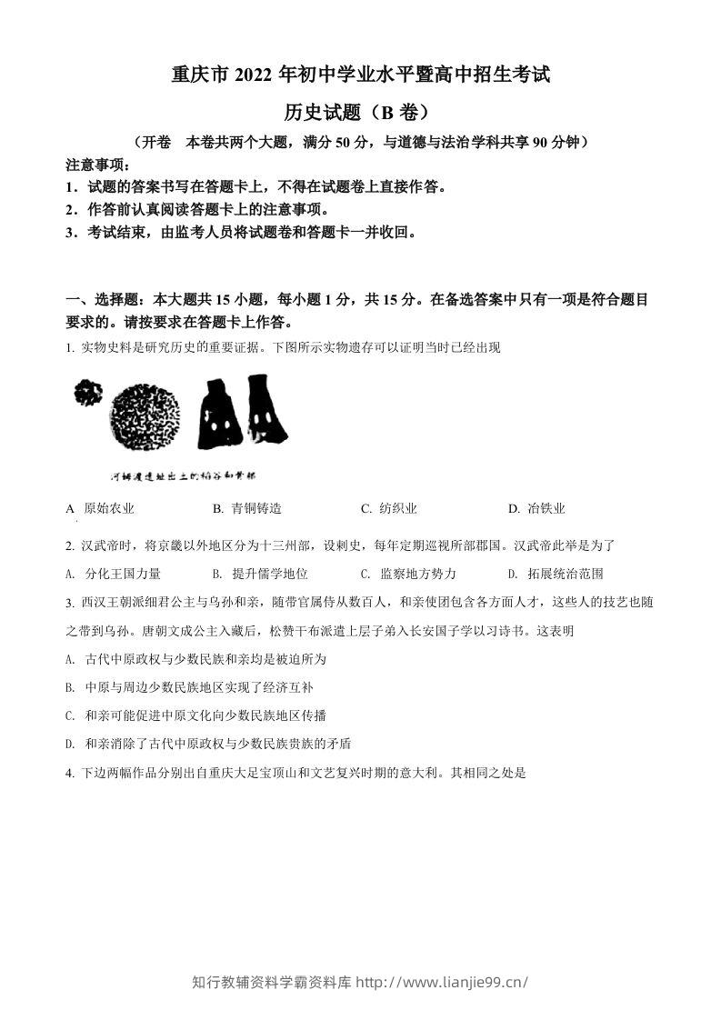 2022年重庆市中考历史真题（B卷）（空白卷）-学霸资料库学科资源下载