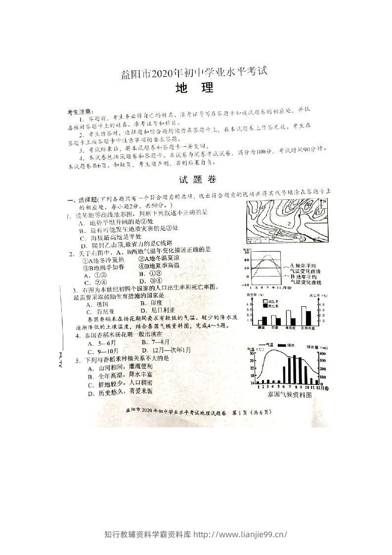 2020湖南益阳市中考地理试卷图片版无答案-学霸资料库学科资源下载