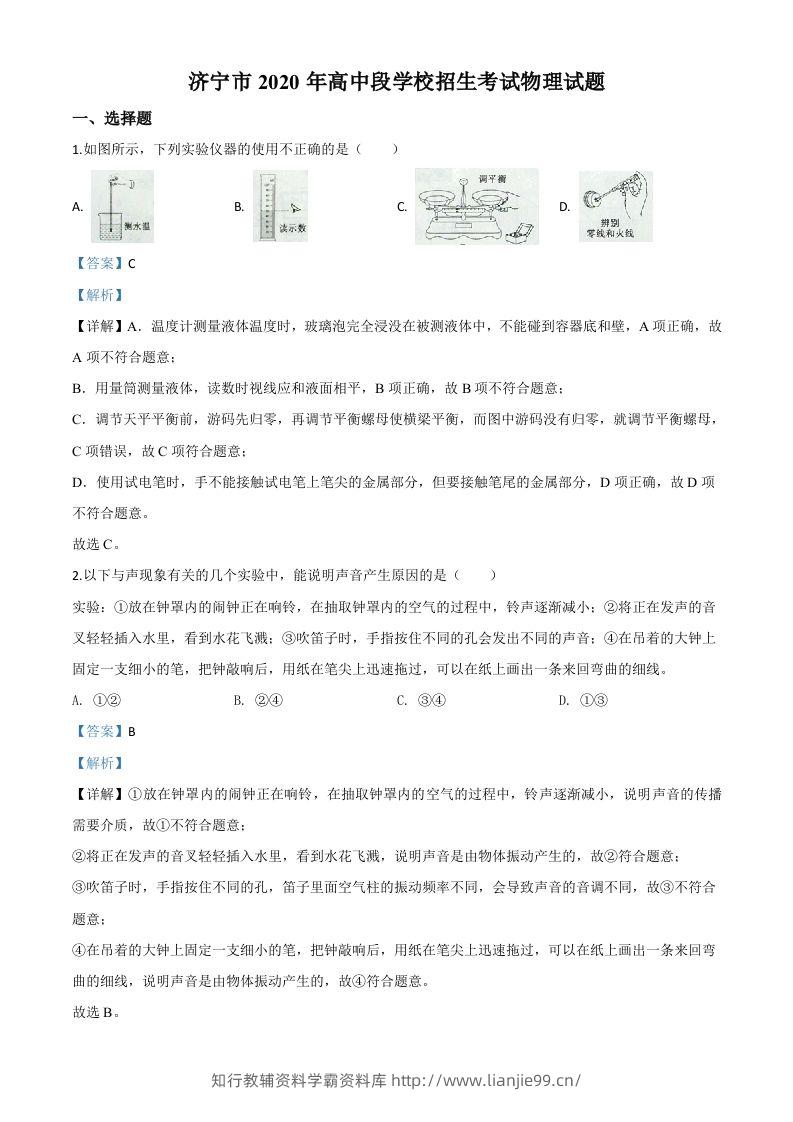 2020年山东省济宁市中考物理试题（高中段学校招生考试物理试题)（含答案）-学霸资料库学科资源下载