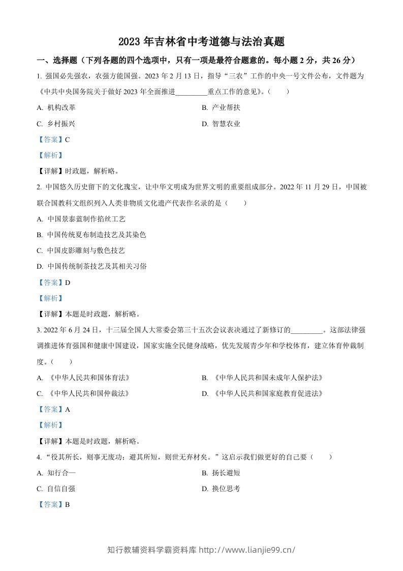 2023年吉林省中考道德与法治真题（含答案）-学霸资料库学科资源下载