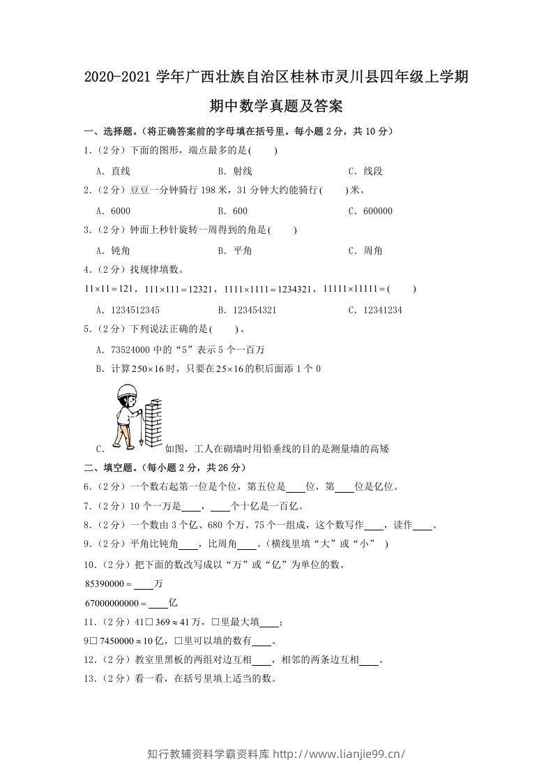 2020-2021学年广西壮族自治区桂林市灵川县四年级上学期期中数学真题及答案(Word版)-学霸资料库学科资源下载