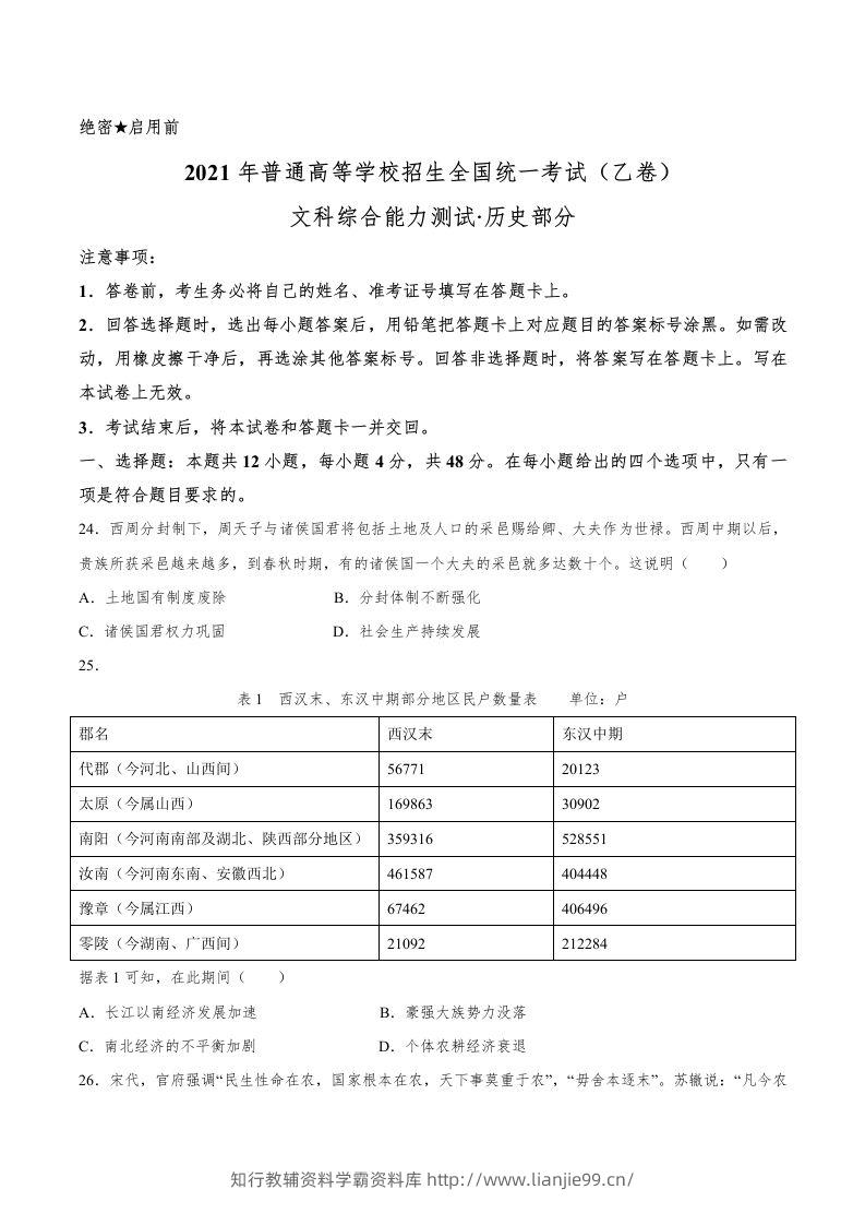 2021年高考历史试卷（全国乙卷）（空白卷）-学霸资料库学科资源下载