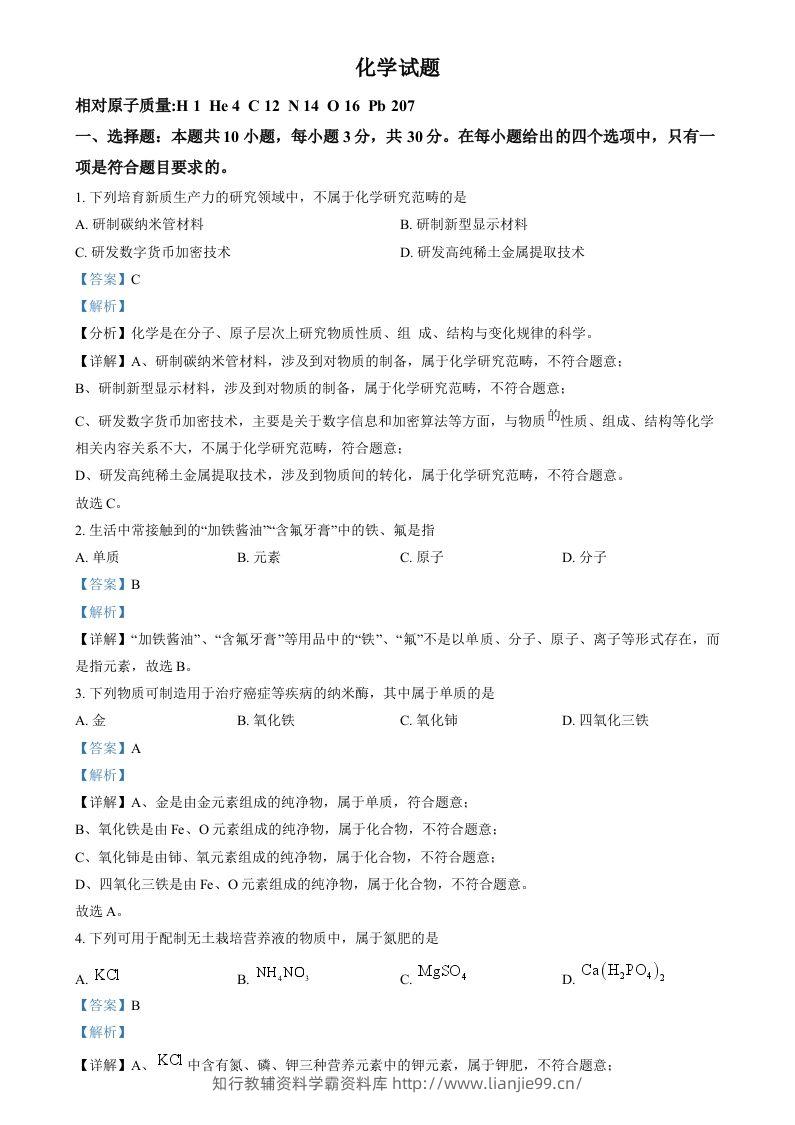 2024年福建省中考化学真题（含答案）-学霸资料库学科资源下载