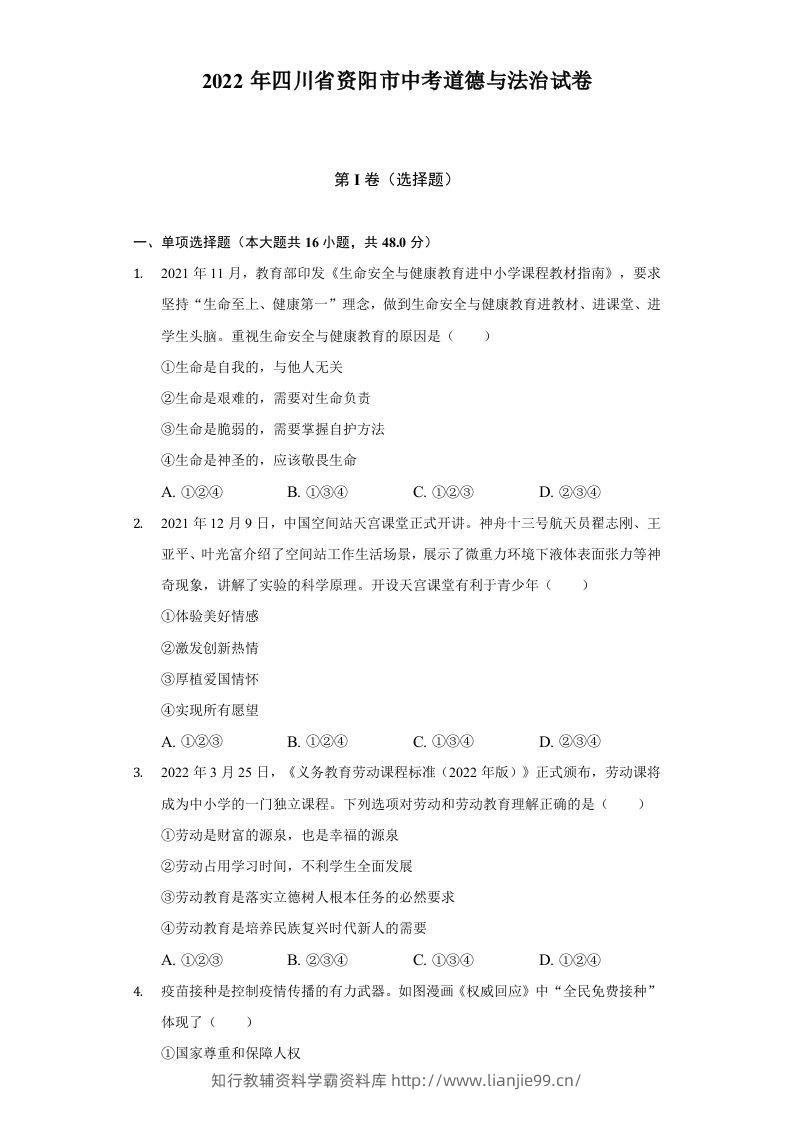 2022年四川省资阳市中考道德与法治试卷及答案-学霸资料库学科资源下载