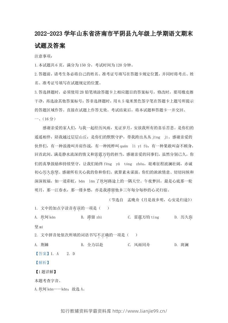 2022-2023学年山东省济南市平阴县九年级上学期语文期末试题及答案(Word版)-学霸资料库学科资源下载