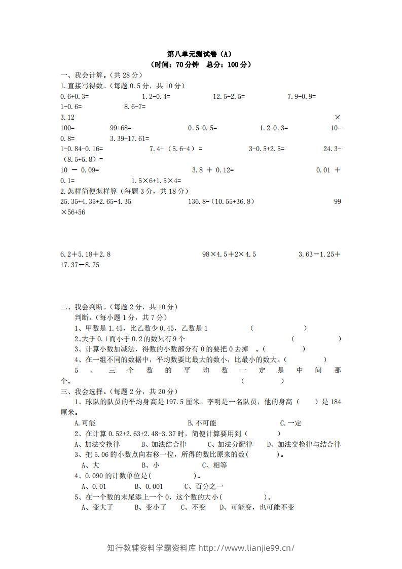 四下青岛六三版数学第八单元测试卷.1-学霸资料库学科资源下载