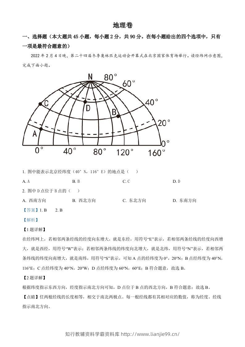 2022年黑龙江省大庆市中考地理真题（含答案）-学霸资料库学科资源下载