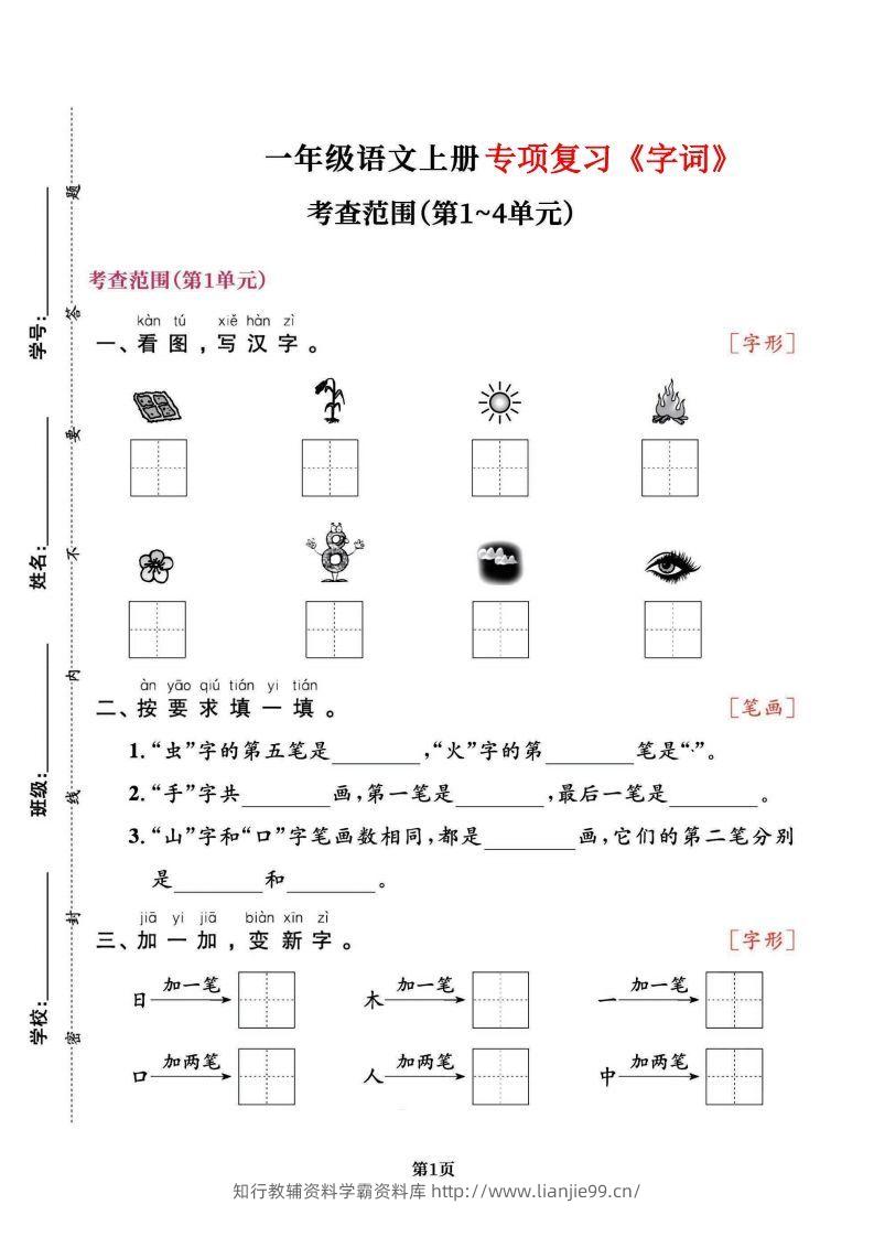 一上语文专项复习《字词》1~4单元-学霸资料库学科资源下载