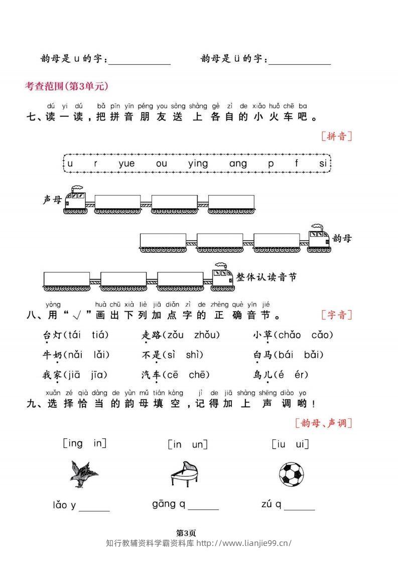 图片[3]-一上语文专项复习《字词》1~4单元-学霸资料库学科资源下载