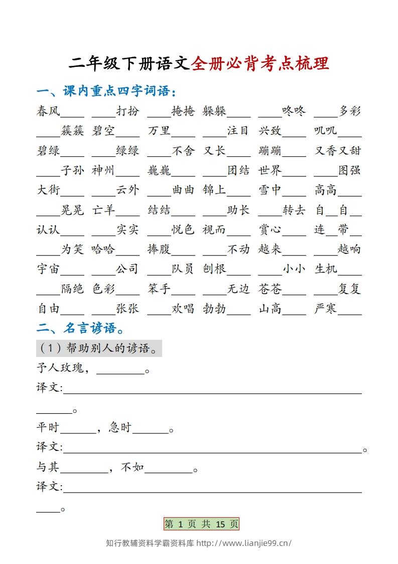 二下语文【全册必背考点梳理-空白】15页-学霸资料库学科资源下载