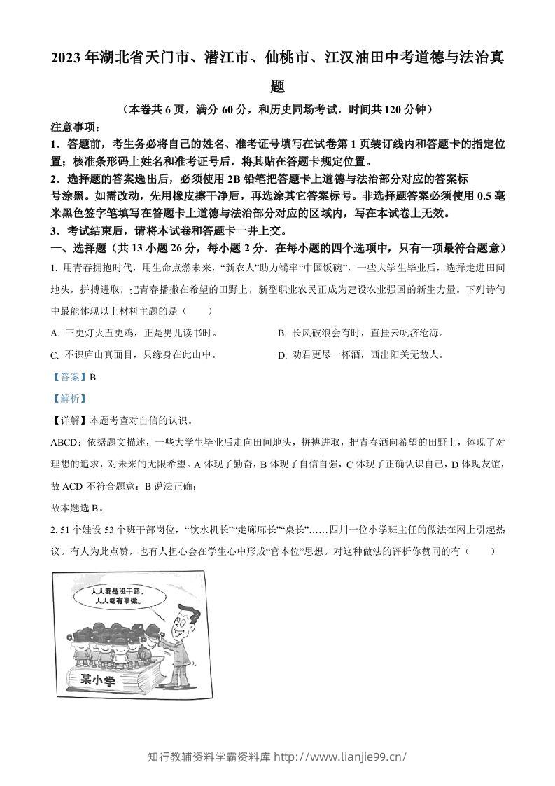 2023年湖北省天门市、潜江市、仙桃市、江汉油田中考道德与法治真题（含答案）-学霸资料库学科资源下载