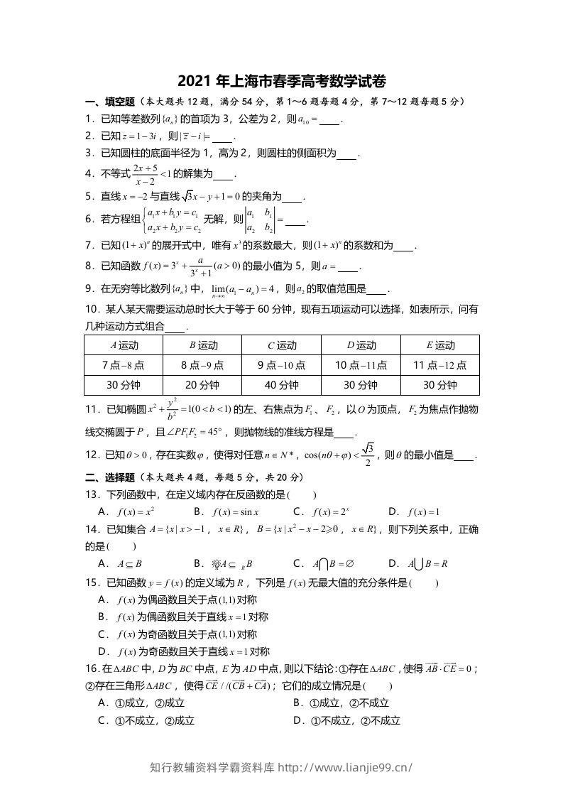 2021年高考数学试卷（上海）（春考）（空白卷）-学霸资料库学科资源下载