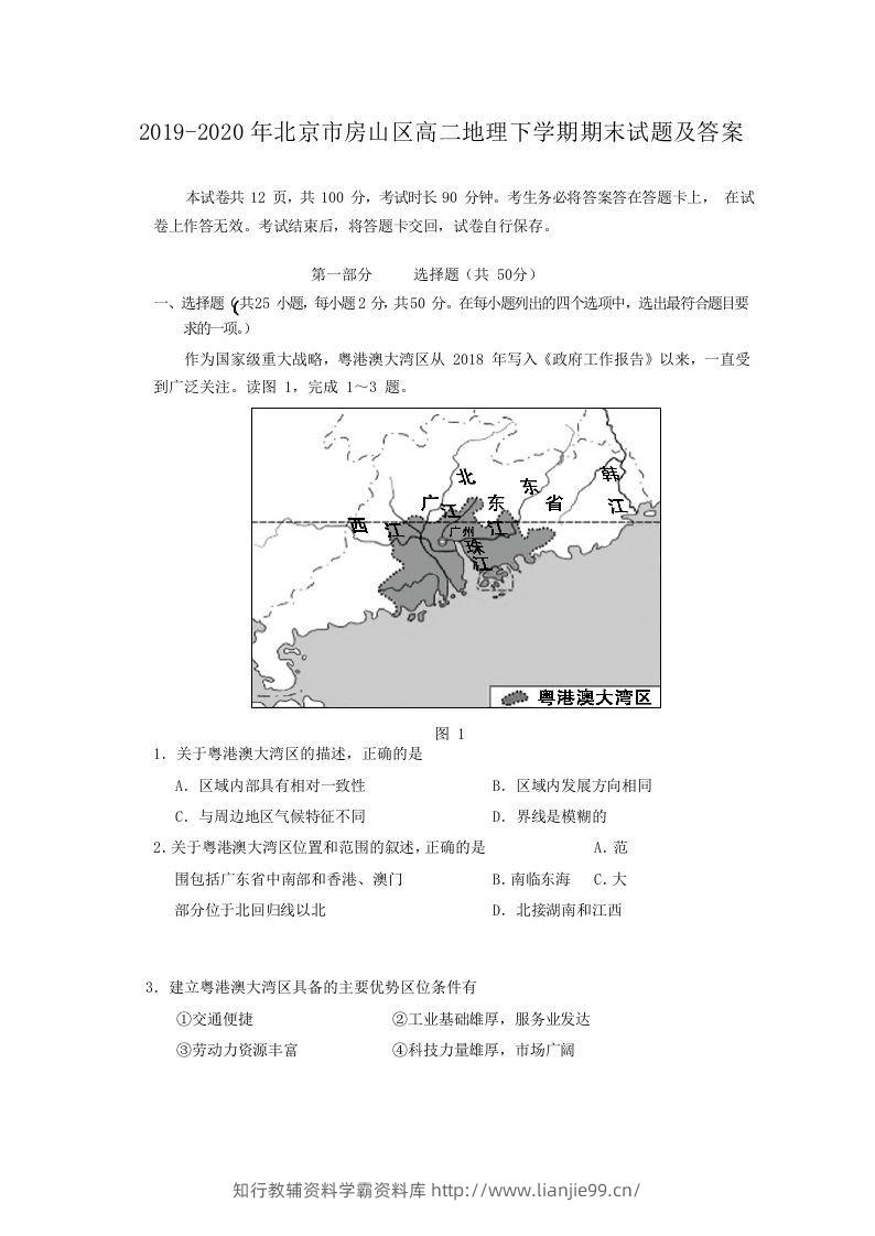 2019-2020年北京市房山区高二地理下学期期末试题及答案(Word版)-学霸资料库学科资源下载