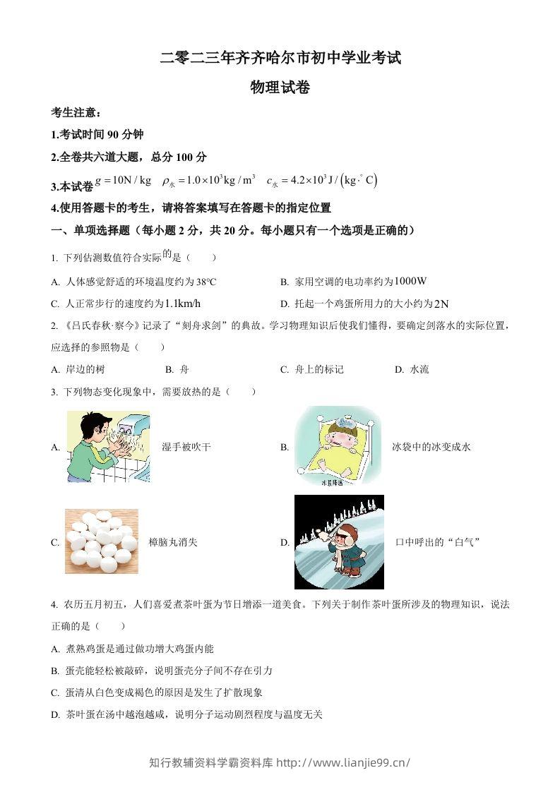 2023年黑龙江省齐齐哈尔市中考物理试题（空白卷）-学霸资料库学科资源下载