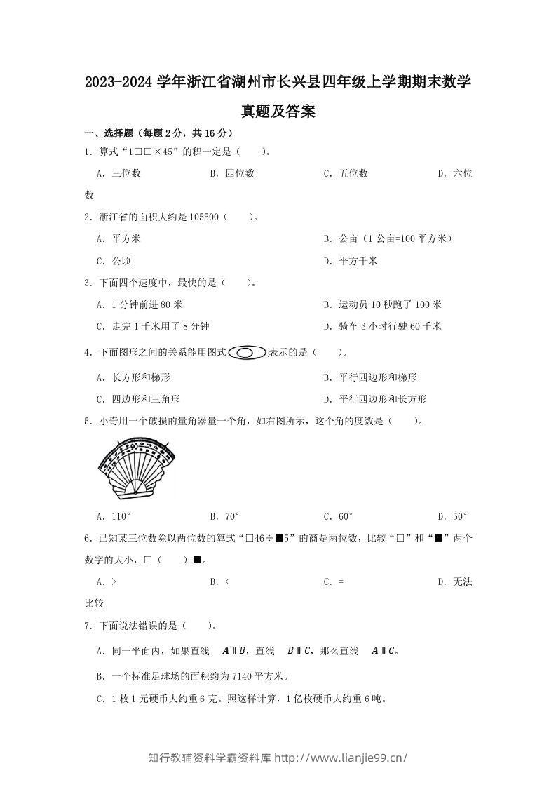 2023-2024学年浙江省湖州市长兴县四年级上学期期末数学真题及答案(Word版)-学霸资料库学科资源下载