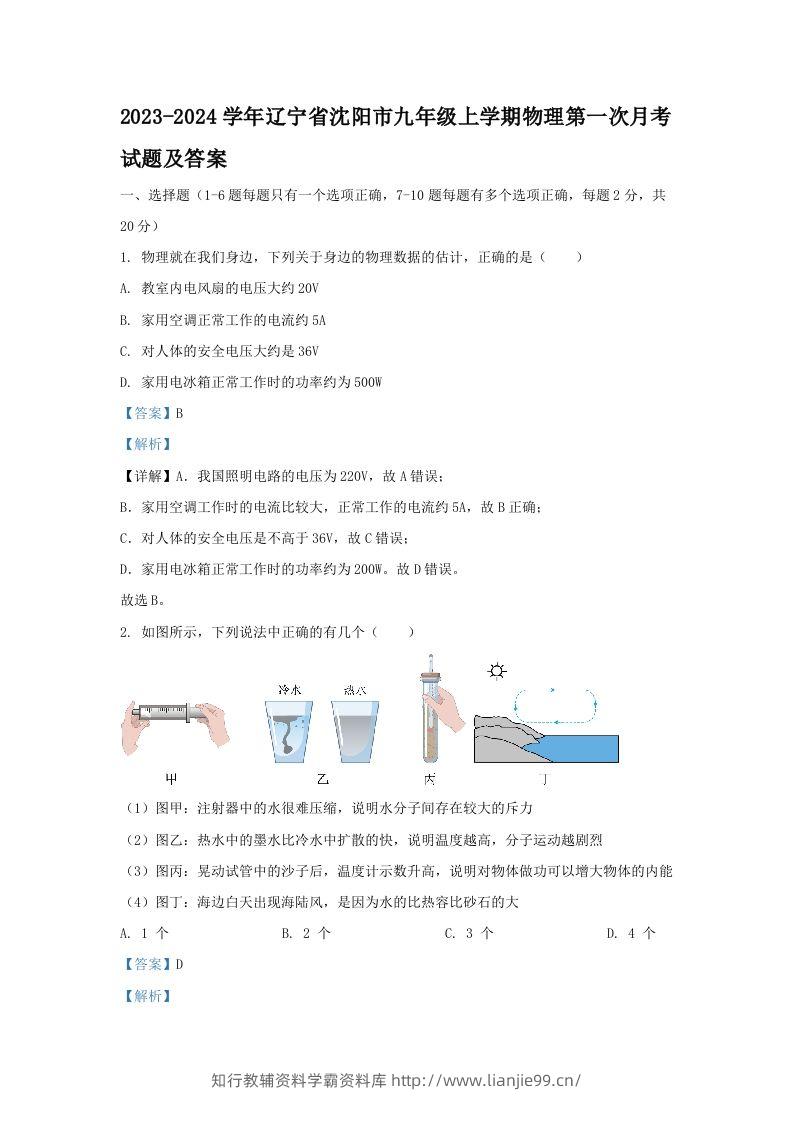 2023-2024学年辽宁省沈阳市九年级上学期物理第一次月考试题及答案(Word版)-学霸资料库学科资源下载