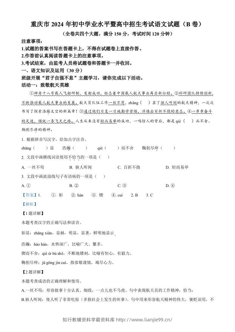 2024年重庆市中考语文真题B卷（含答案）-学霸资料库学科资源下载