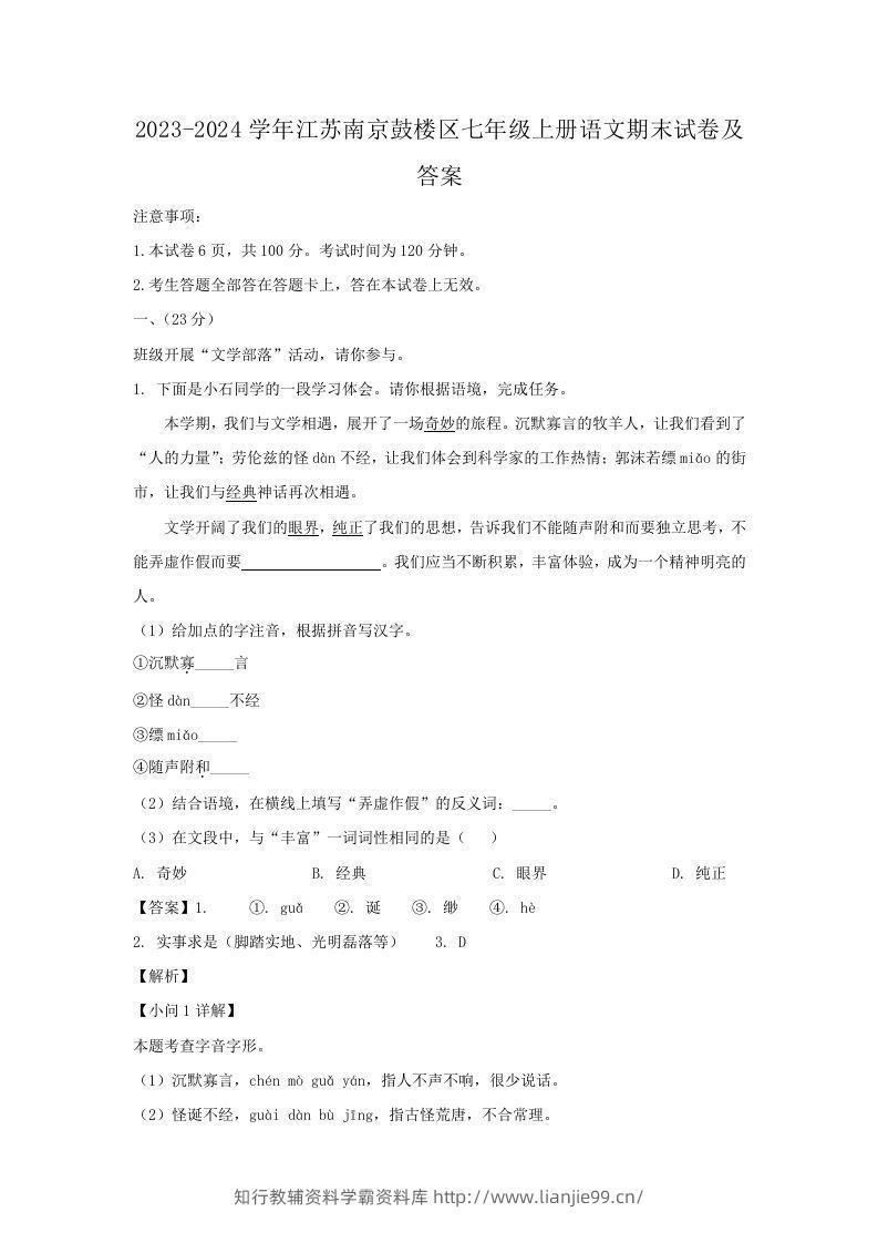 2023-2024学年江苏南京鼓楼区七年级上册语文期末试卷及答案(Word版)-学霸资料库学科资源下载