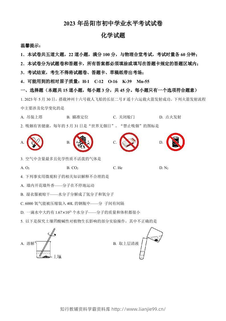 2023年湖南省岳阳市中考化学真题（空白卷）-学霸资料库学科资源下载