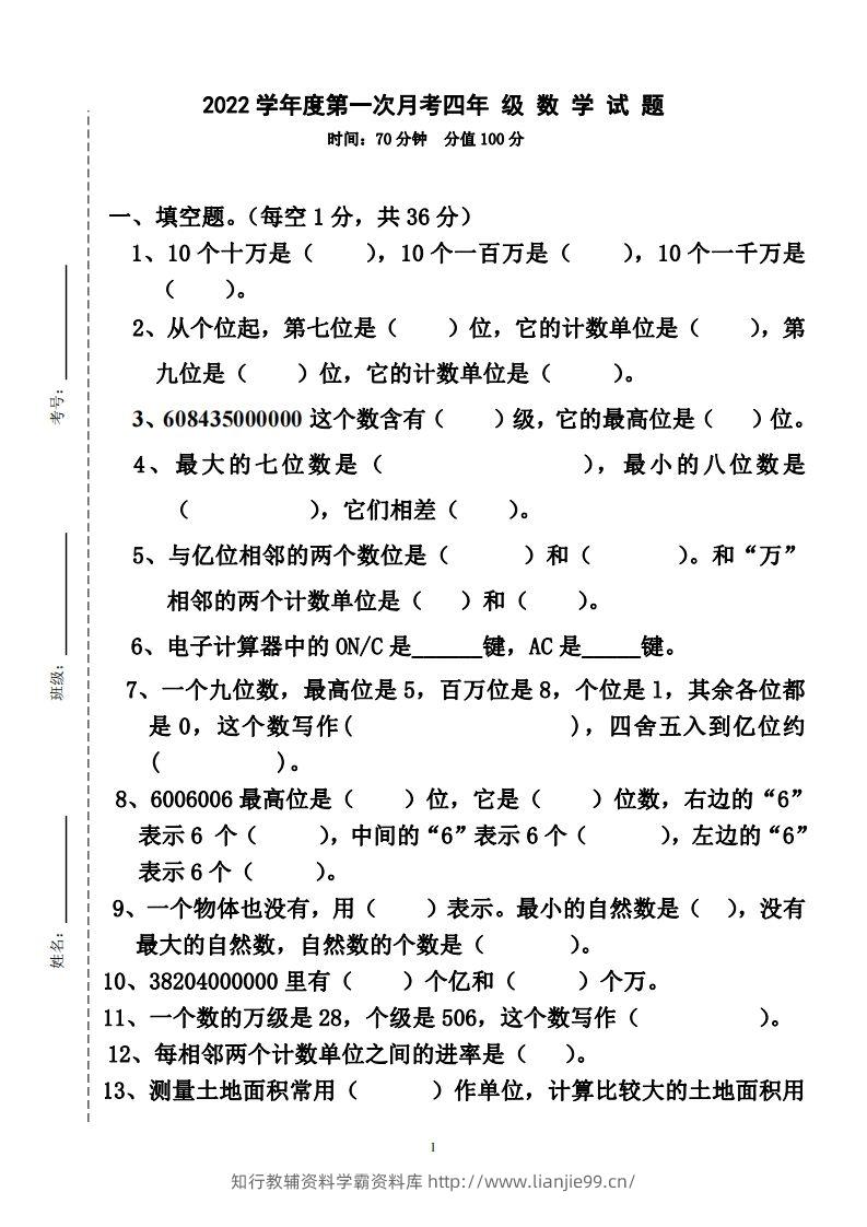 四（上）人教版数学第一次月考卷.2（无答案）-学霸资料库学科资源下载
