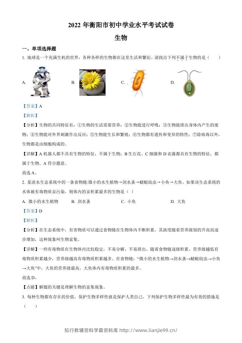 2022年湖南省衡阳市中考生物真题（含答案）-学霸资料库学科资源下载