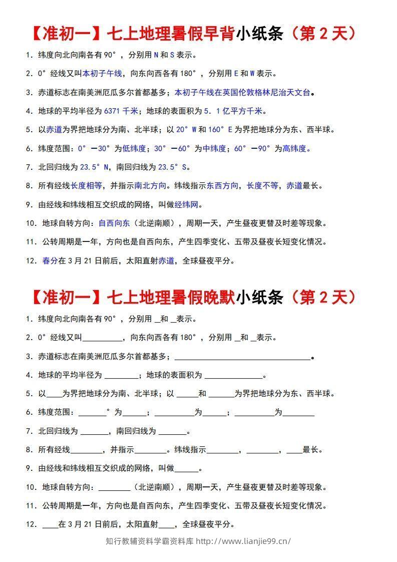 图片[2]-七上地理早背晚练小纸条-学霸资料库学科资源下载