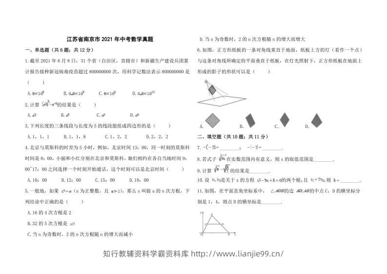 江苏省南京市2021年中考数学真题-学霸资料库学科资源下载