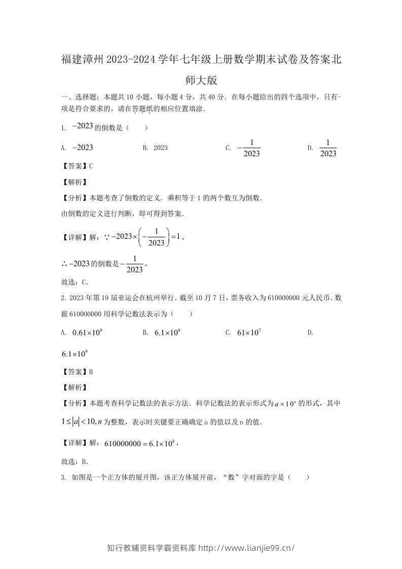 福建漳州2023-2024学年七年级上册数学期末试卷及答案北师大版(Word版)-学霸资料库学科资源下载