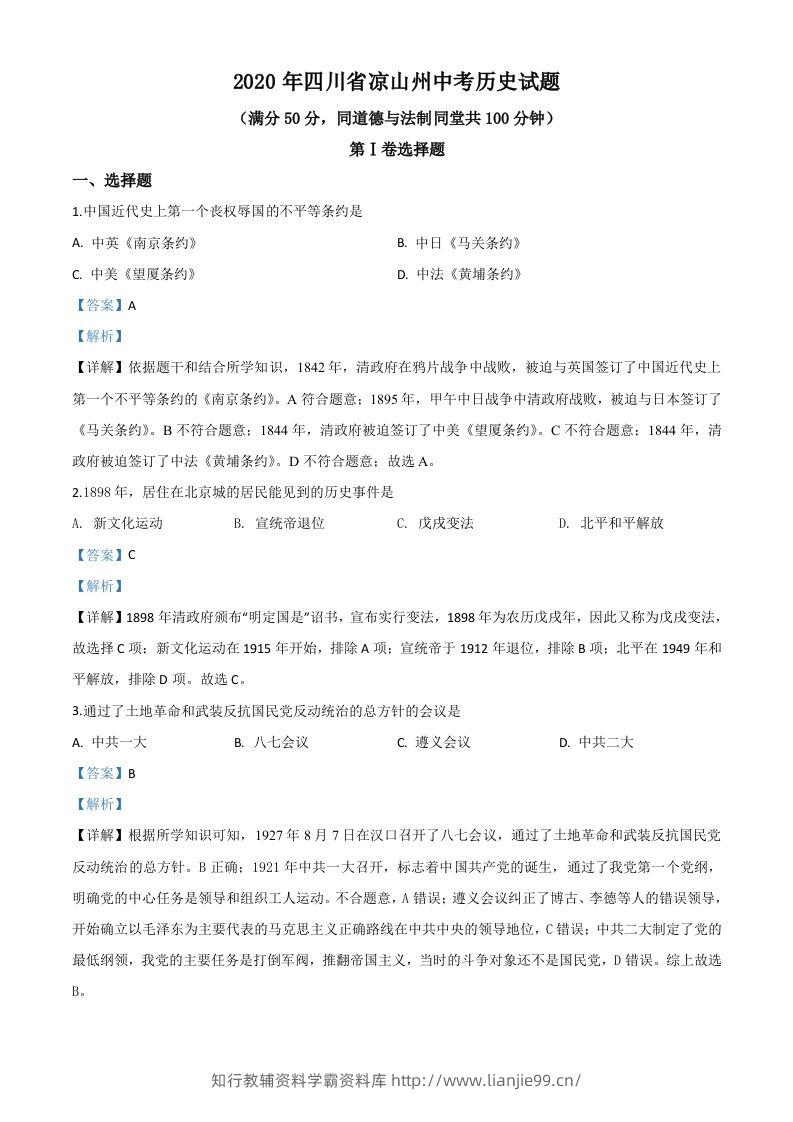四川省凉山州2020年中考历史试题（含答案）-学霸资料库学科资源下载