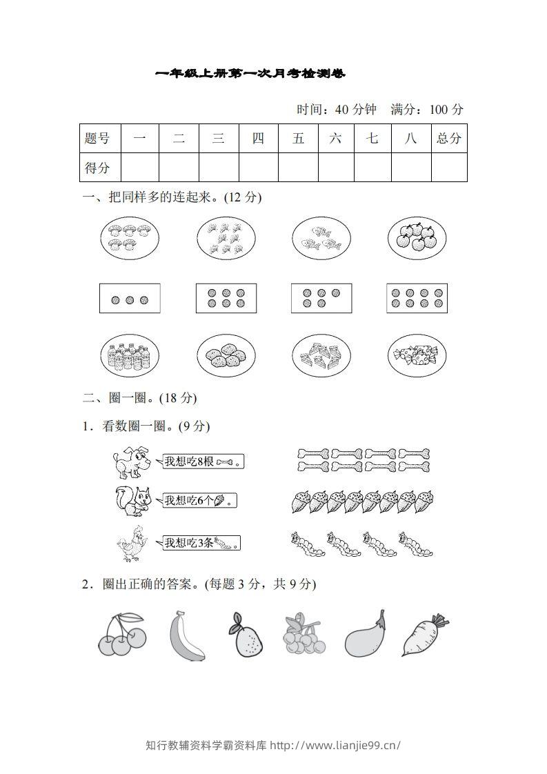 人教版一年级上册数学月考评价测试卷（含答案）-学霸资料库学科资源下载