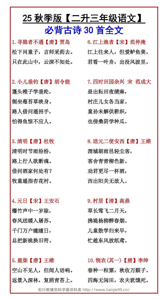 【2025秋新版】【二升三年级语文】必背古诗30首全文-三上语文-学霸资料库学科资源下载