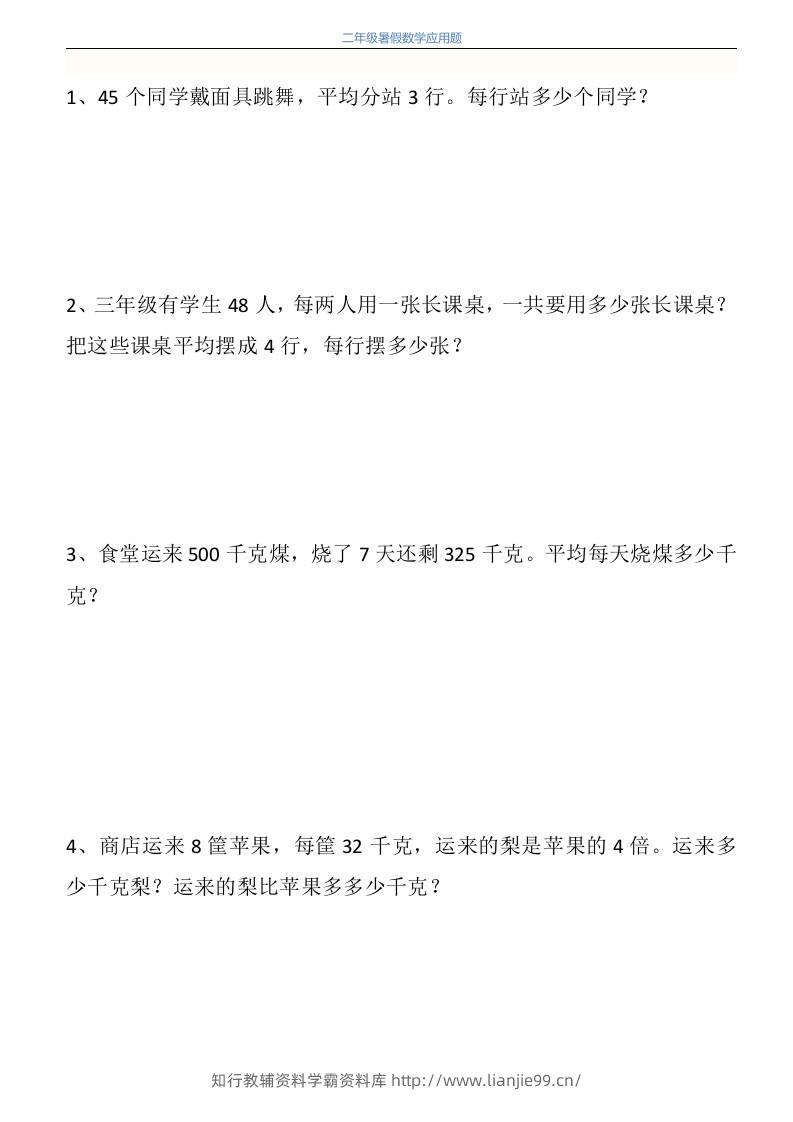 二升三年级数学暑假衔接应用题共115道-三上数学-学霸资料库学科资源下载