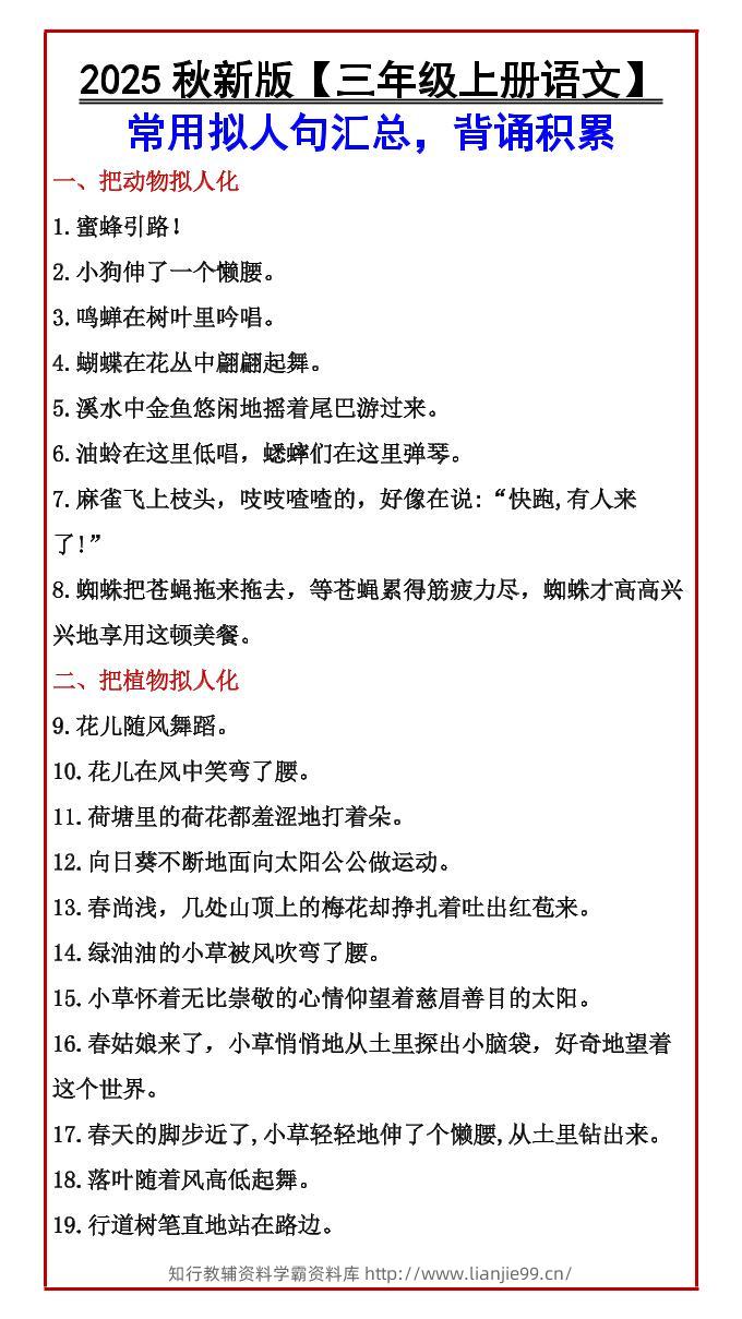 【2025秋新版】【三年级上册语文】常用拟人句汇总，背诵积累-学霸资料库学科资源下载