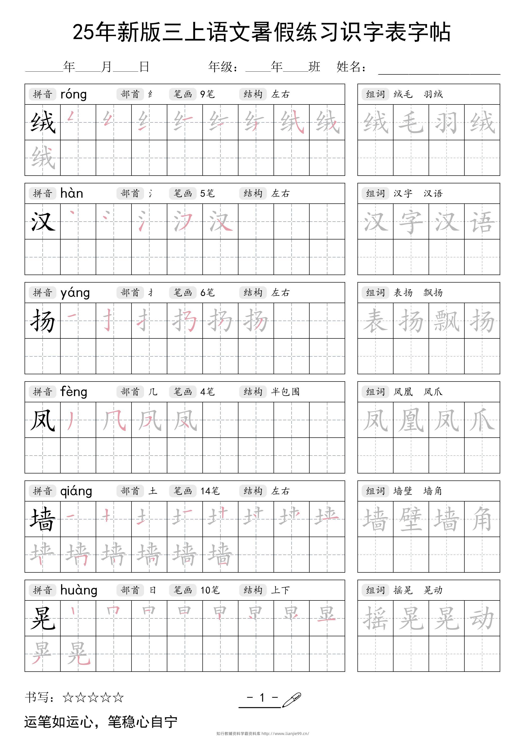 三上语文【25年新版-暑假练习（识字表）字帖】-学霸资料库学科资源下载