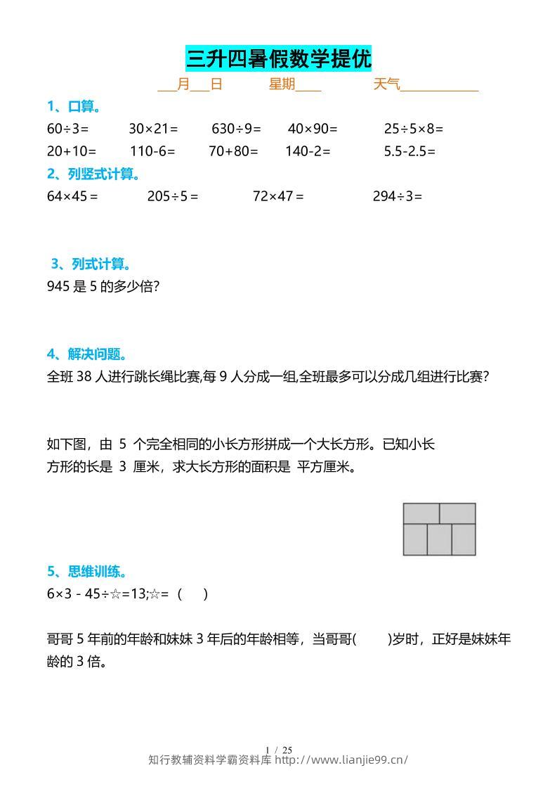 三升四暑假数学提优打卡-四上数学-学霸资料库学科资源下载