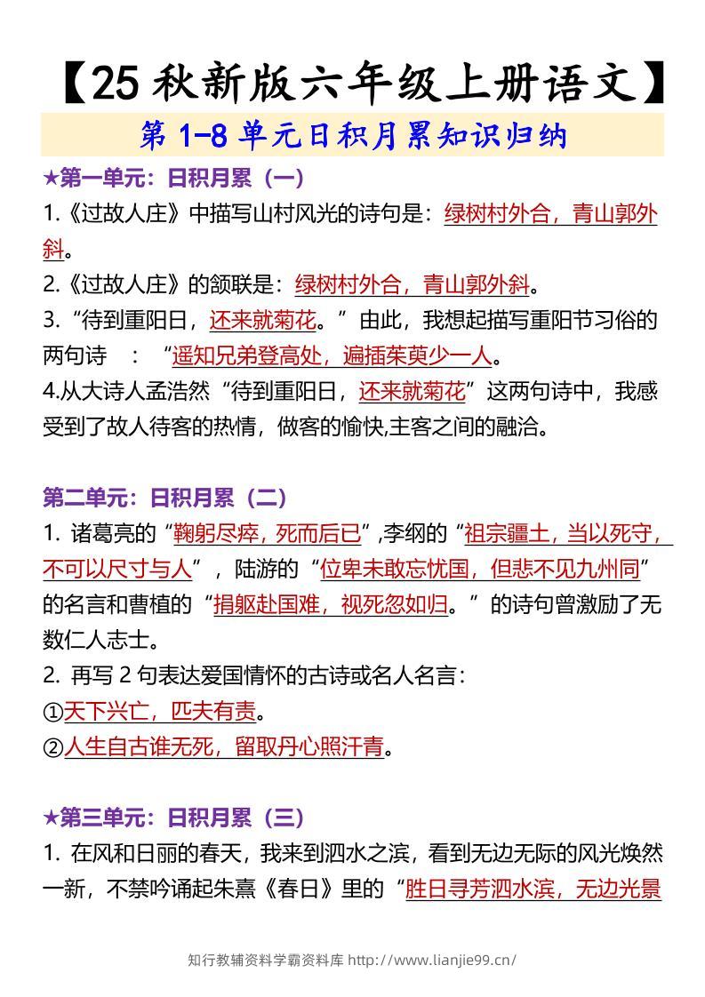 【2025秋新版】【六年级上册语文】第1-8单元日积月累知识归纳-学霸资料库学科资源下载