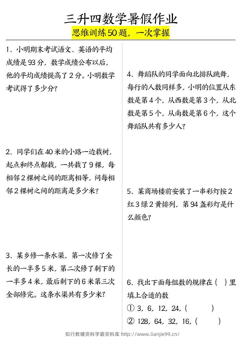 三升四数学暑假作业（思维训练50题）-含答案-四上数学-学霸资料库学科资源下载