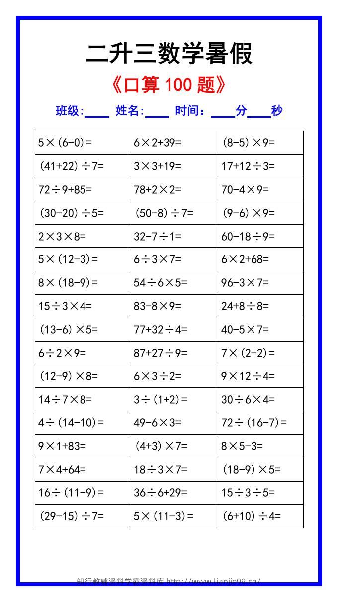 二升三数学暑假《口算练习100题》汇总-三上数学-学霸资料库学科资源下载