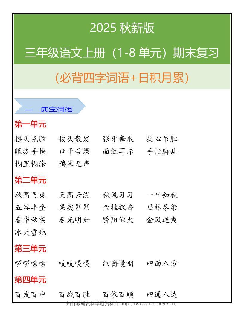 【2025秋新版】三年级语文上册（1-8单元）期末复习-学霸资料库学科资源下载