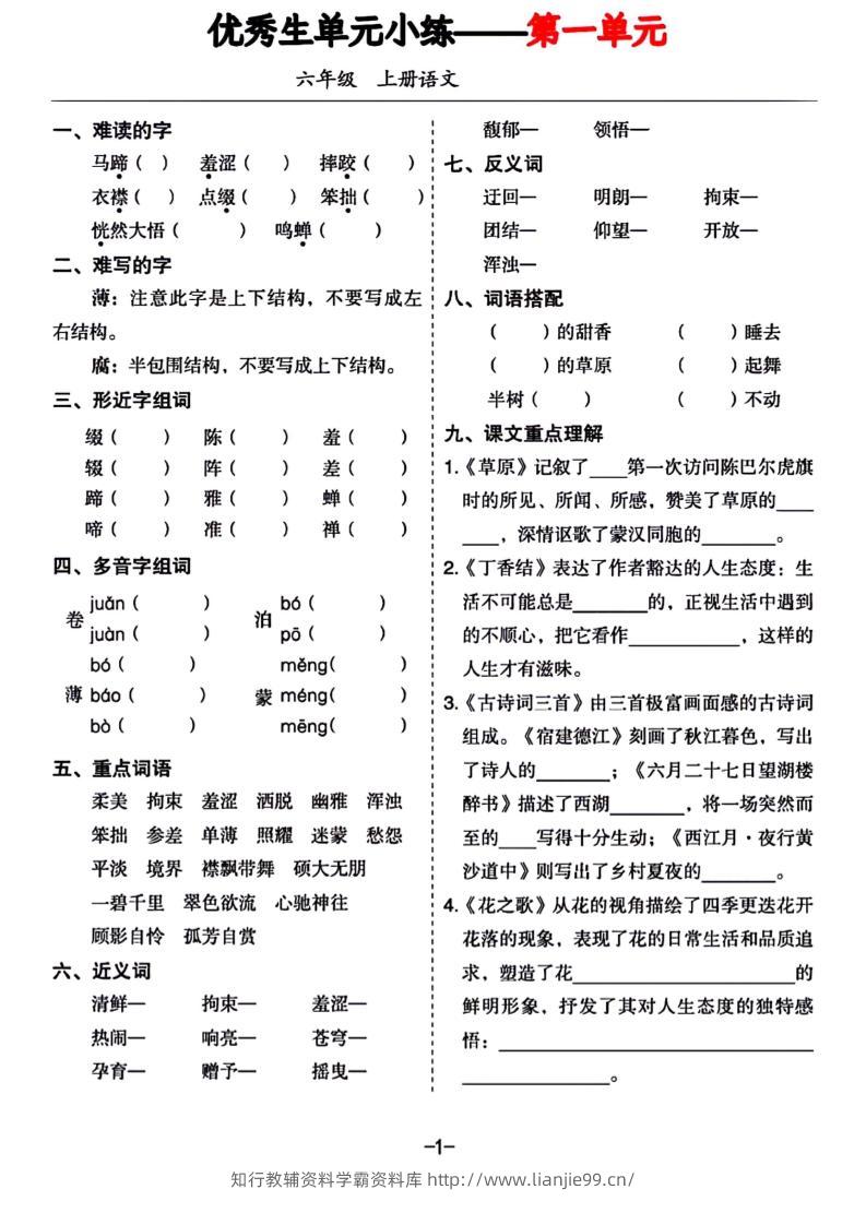六年级上册语文1-8单元基础小练习-学霸资料库学科资源下载