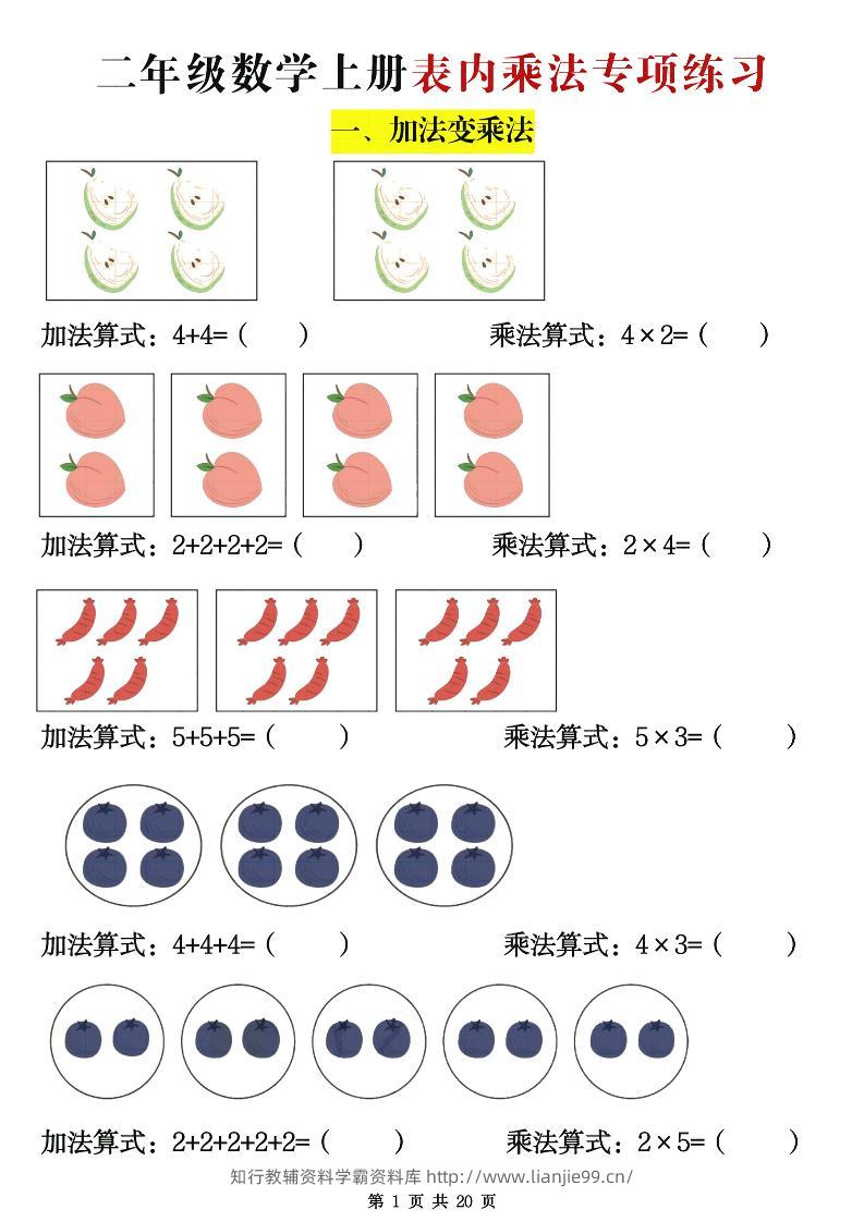 二年级数学上册表内乘法专项练习20页-学霸资料库学科资源下载