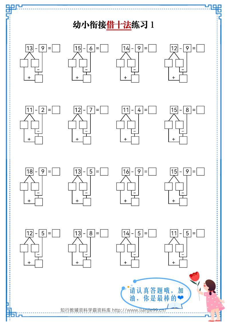 幼小衔接数学借十法练习-学霸资料库学科资源下载